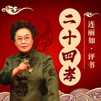 二十四孝