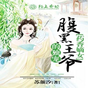 药香嫡女，腹黑王爷的独宠