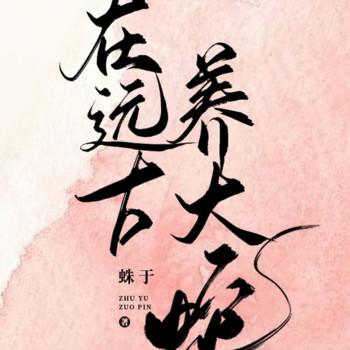 远古大蛇