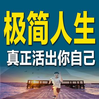 极简人生：真正活出你自己