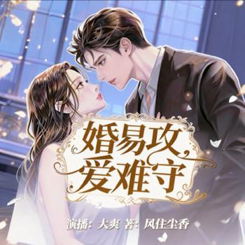 婚易攻，爱难守