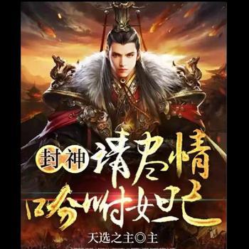封神之请尽情吩咐妲己(多人剧)