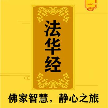 法华经