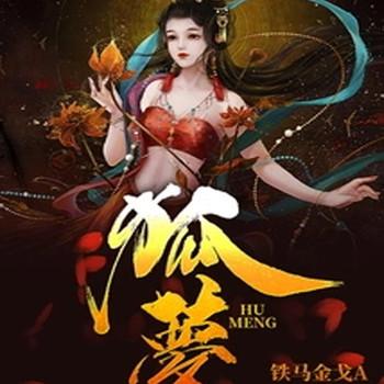 狐梦