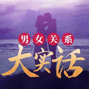 两性大实话(多人剧)