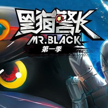黑猫警长|第一季(多人剧)