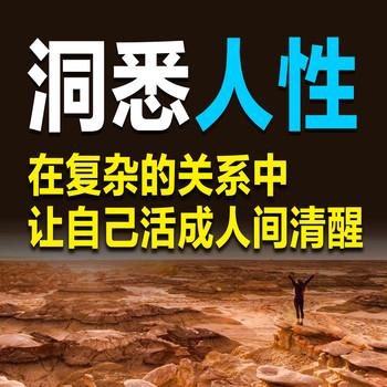 洞悉人性，在复杂的关系中让自己活成人间清醒