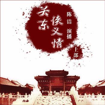 关东侠义情(多人剧)