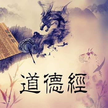 道德经