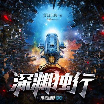 深渊独行(多人剧)