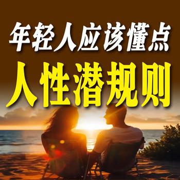 年轻人应该懂点：人性潜规则