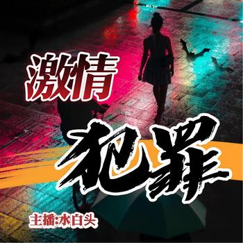激情犯罪