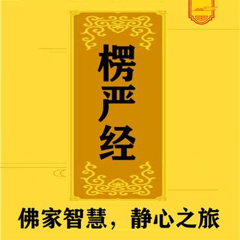 楞严经