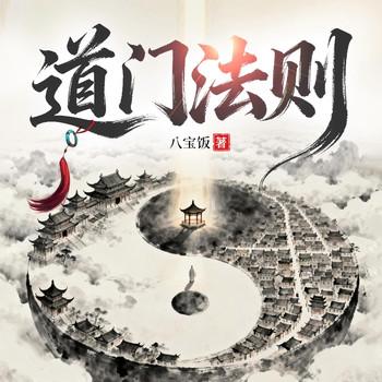 道门法则(多人剧)