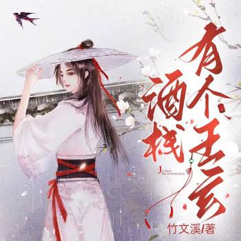 酒栈有个王玄