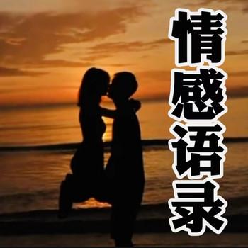 情感语录：触动成年人的情感真话
