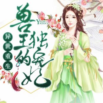 异世重生，兽王的独宠妃