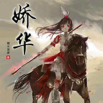 娇华(多人剧)