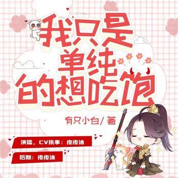 我只是单纯的想吃饱