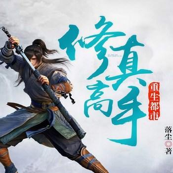 修真高手重生都市(多人剧)