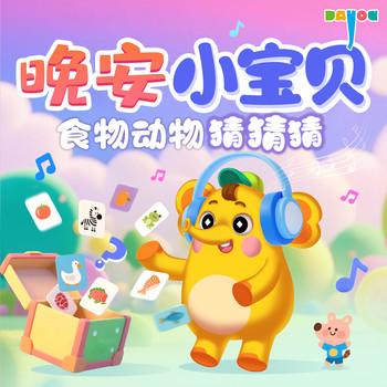 晚安小宝贝：食物动物猜猜猜
