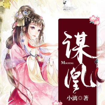 谋凰