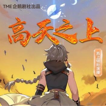 高天之上(多人剧)