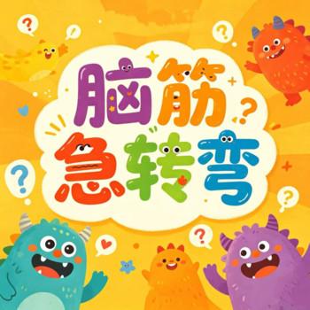 每日脑筋急转弯