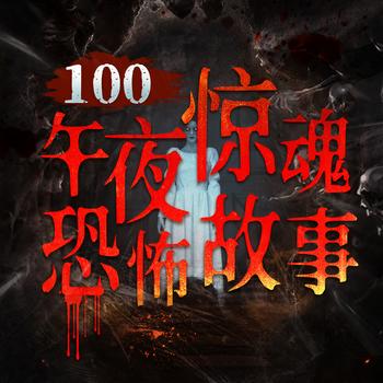 100个午夜惊魂恐怖故事