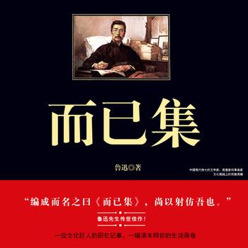 而已集