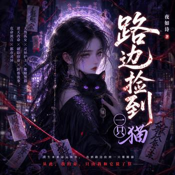 人人说我命煞，灵猫为我逆天(多人剧)