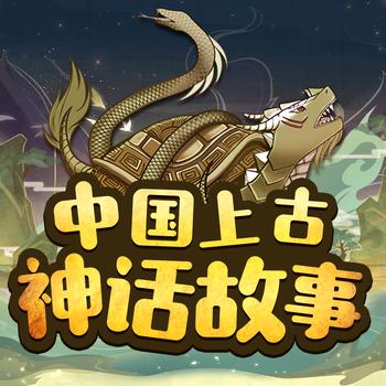中国上古神话故事
