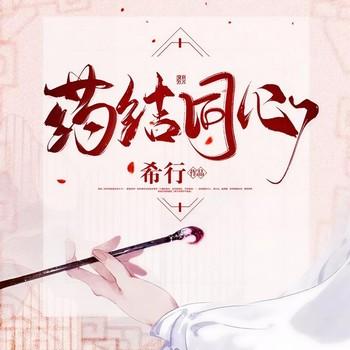 药结同心(多人剧)