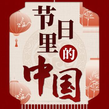 节日里的中国：从春节到重阳的文化盛宴