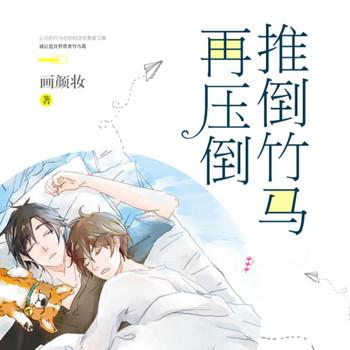 推倒竹马再压倒