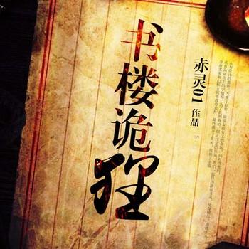 书楼诡狸