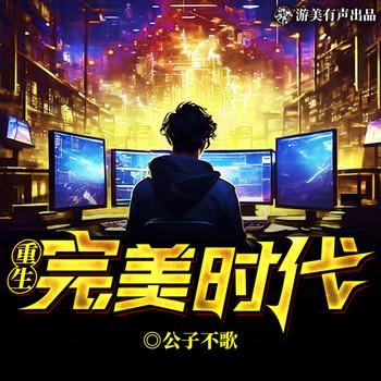 重生完美时代(多人剧)