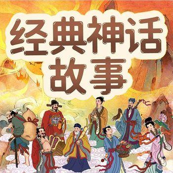 经典神话故事：让孩子受益一生