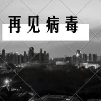再见病毒