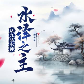 从九品水神到水泽之主(多人剧)