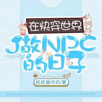 在快穿世界做NPC的日子(多人剧)