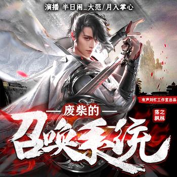 废柴的召唤系统(多人剧)