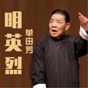 单田芳：大明英烈