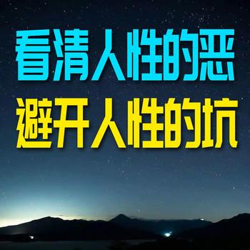 看清人性的恶，避坑人性的坑