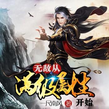 无敌从满级属性开始