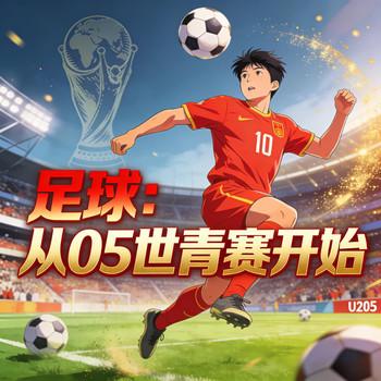 足球：从05世青赛开始