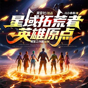 刚进入星际社会，就要组建超级英雄联盟？