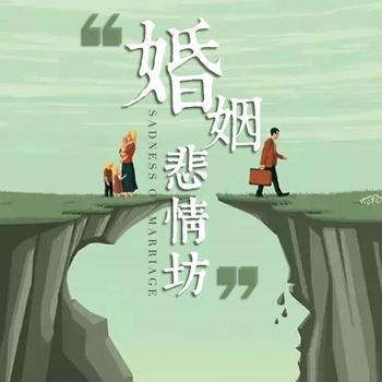 婚姻悲情坊