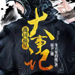 战国福星大事记