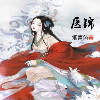 医锦